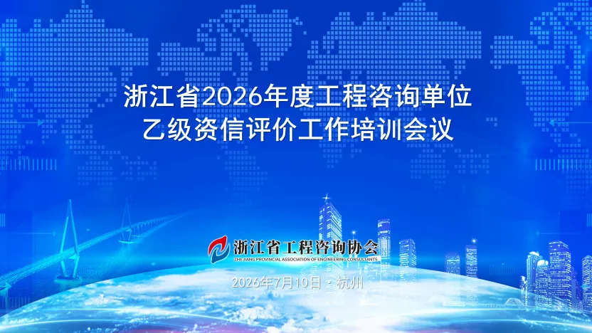 浙咨协会召开2026年度工程咨询单位乙级资信评价工作培训会议